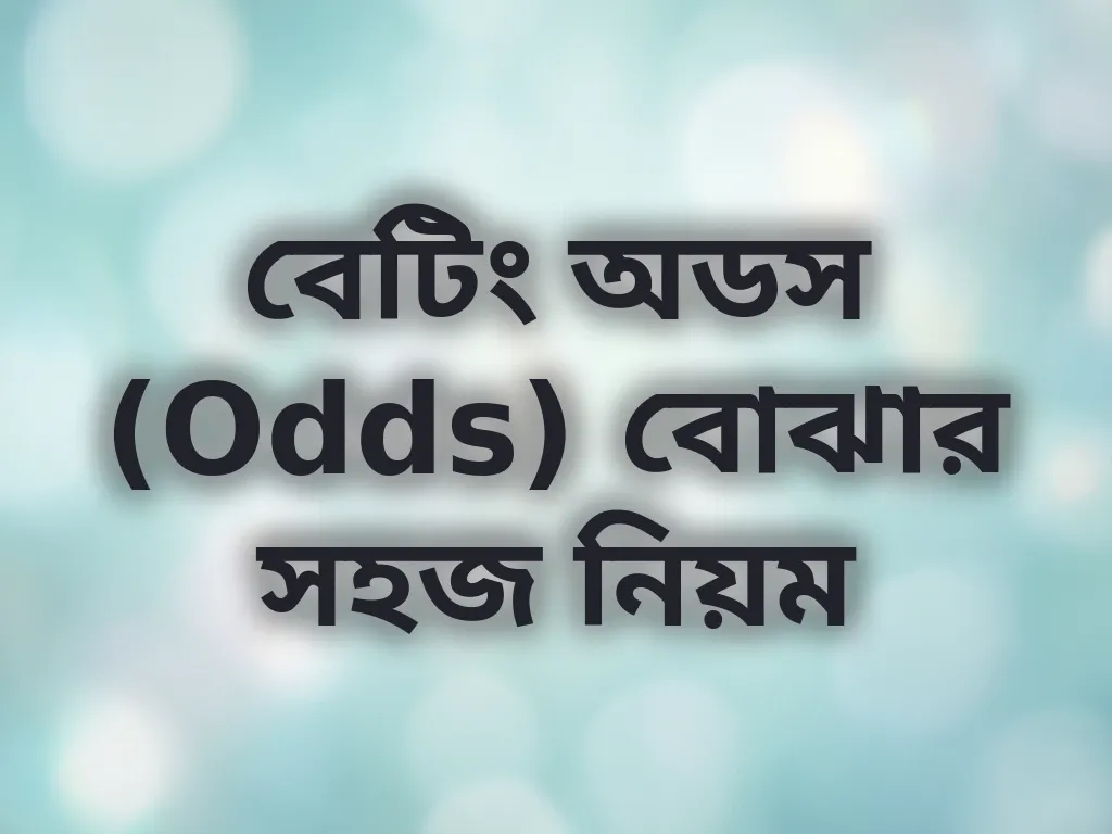বেটিং অডস বোঝার সহজ নিয়ম