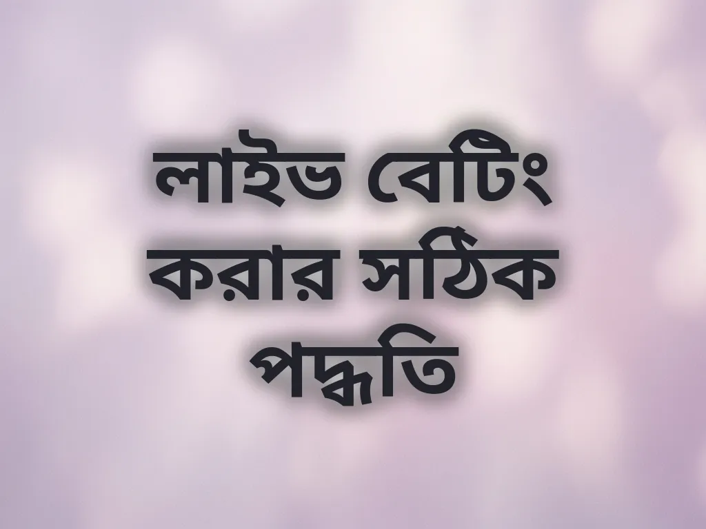 লাইভ বেটিং করার সঠিক পদ্ধতি