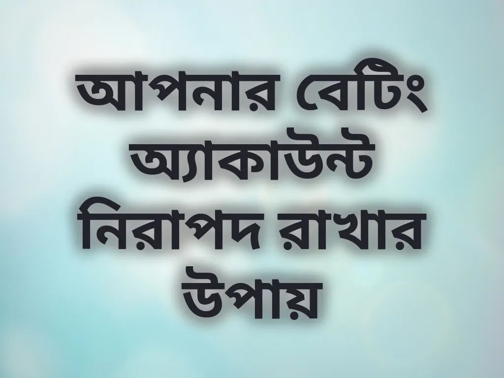 আপনার বেটিং অ্যাকাউন্ট নিরাপদ রাখার উপায়