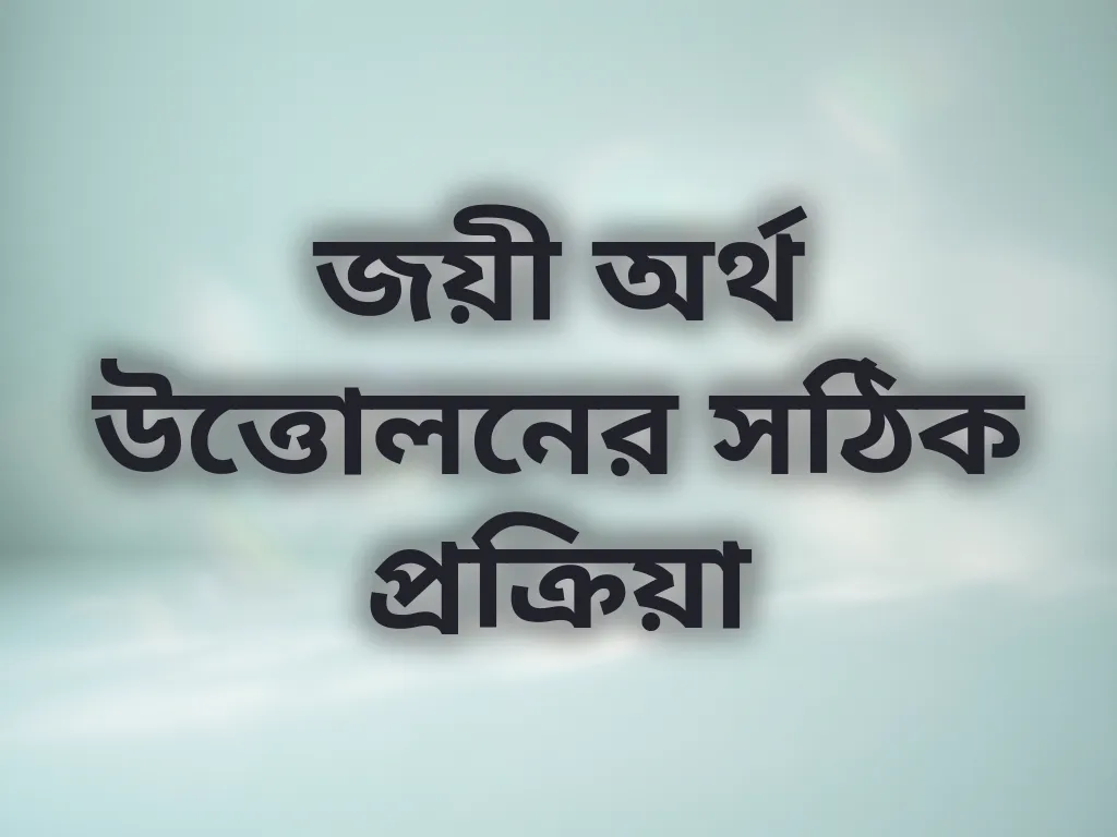 জয়ী অর্থ উত্তোলনের সঠিক প্রক্রিয়া